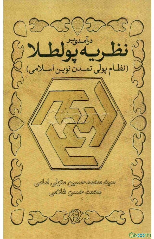 درآمدی بر نظریه «پولطلا» نظام پولی تمدن نوین اسلامی