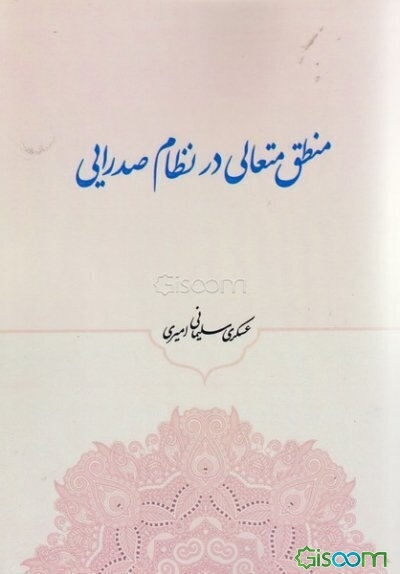 منطق متعالی در نظام صدرایی