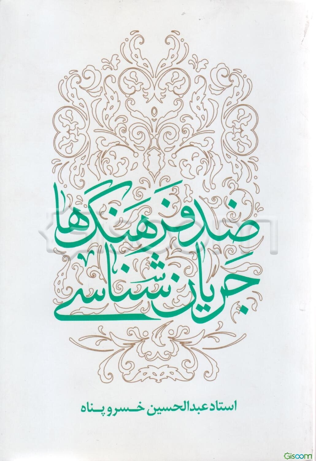 جریان‌شناسی ضدفرهنگ‌ها: تبیین و تحلیل جریان‌های فرهنگی عارض با فرهنگ ناب محمدی (ص) و علوی (ع) ...