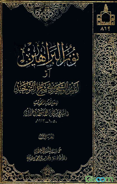 نورالبراهین، او، انیس الوحید فی شرح التوحید (جلد 1)