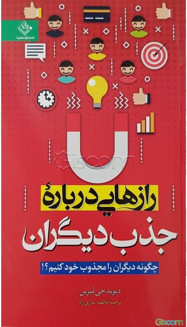 رازهایی درباره جذب دیگران