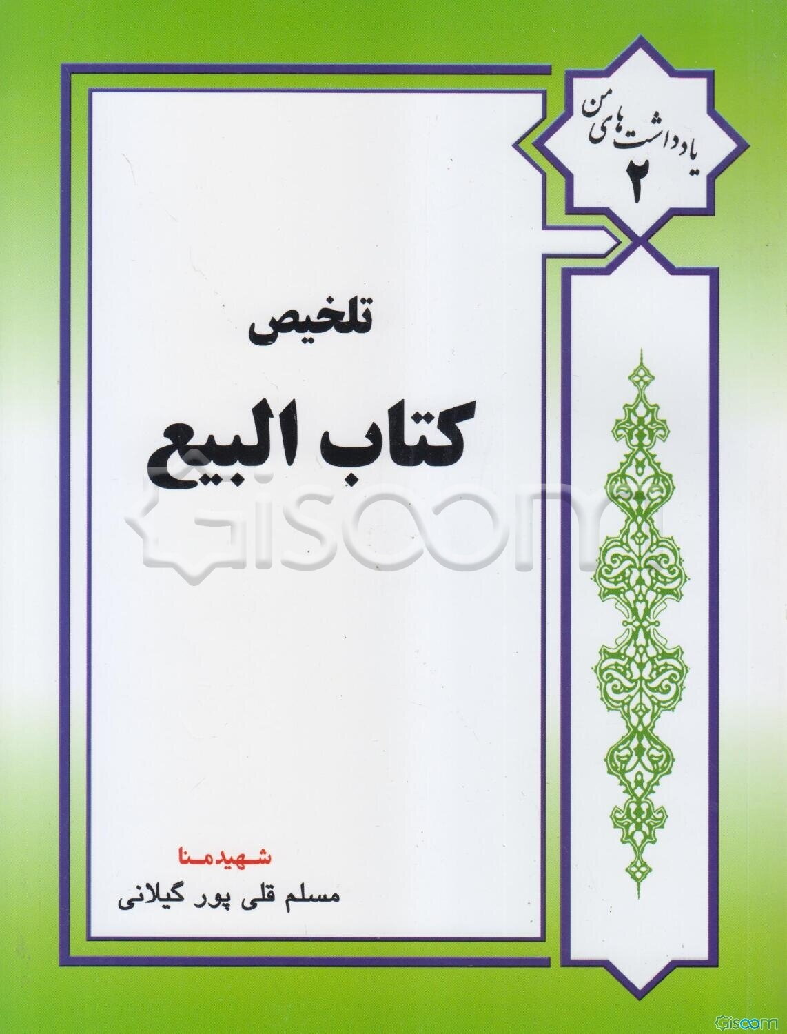 تلخیص کتاب البیع