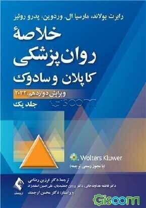 خلاصه روان‌پزشکی کاپلان و سادوک 2020 (جلد 1)