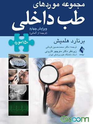 مجموعه موردهای طب داخلی: 150 مورد