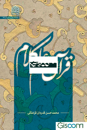 قرآن و علم کلام