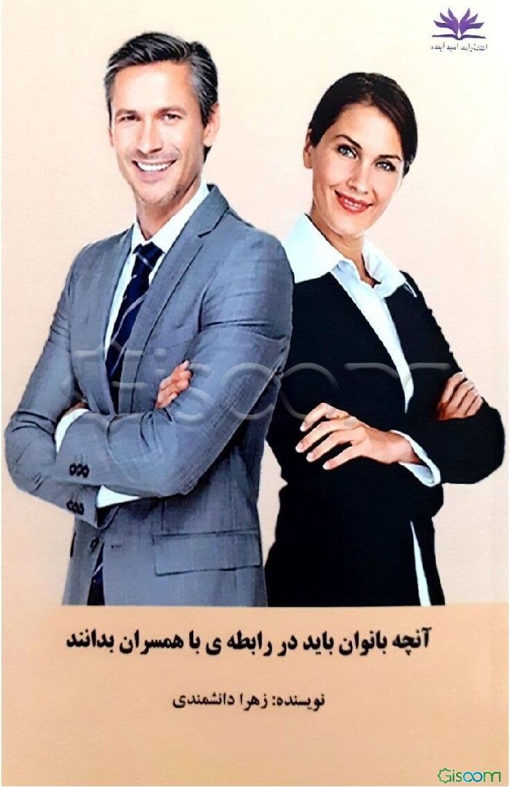 آنچه بانوان باید در رابطه‌ی با همسران بدانند