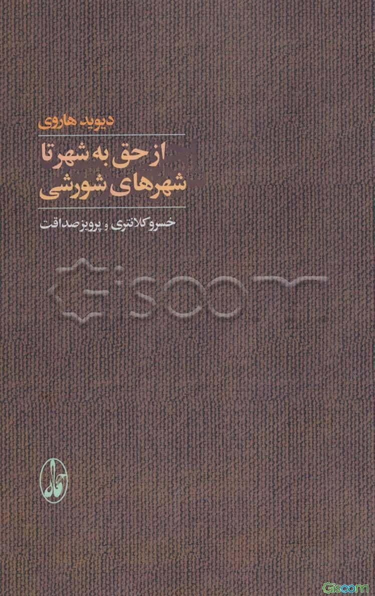 از حق به شهر تا شهرهای شورشی