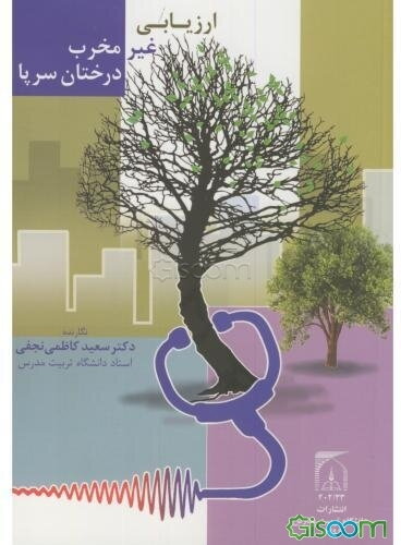 ارزیابی غیرمخرب درختان سرپا