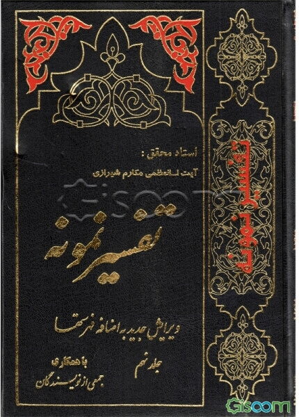 تفسیر نمونه: تفسیر و بررسی تازه‌ای درباره قرآن مجید با در نظر گرفتن نیازها، خواست‌ها، پرسش‌ها، مکتب‌ها و مسائل روز (جلد 9)