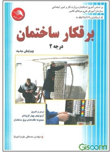 برقکار ساختمان درجه (2)