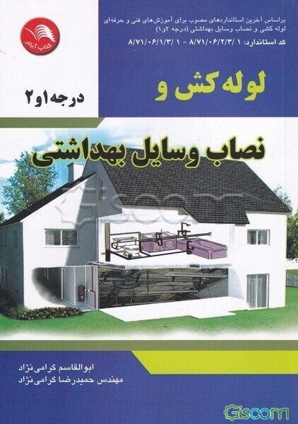 لوله‌کشی و نصاب وسایل بهداشتی: بر اساس آخرین استانداردهای مصوب برای آموزش‌های فنی و حرفه‌ای لوله‌کشی و نصاب وسایل بهداشتی (درجه 2 و 1) گروه برنامه‌ریز