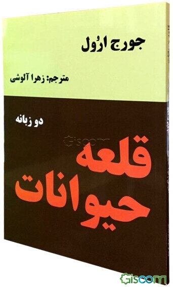 قلعه‌ی حیوانات