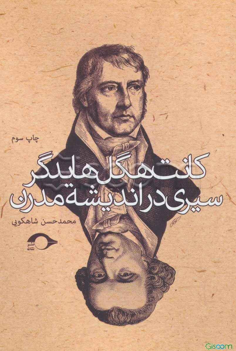 کانت، هگل، هایدگر سیری دراندیشه مدرن