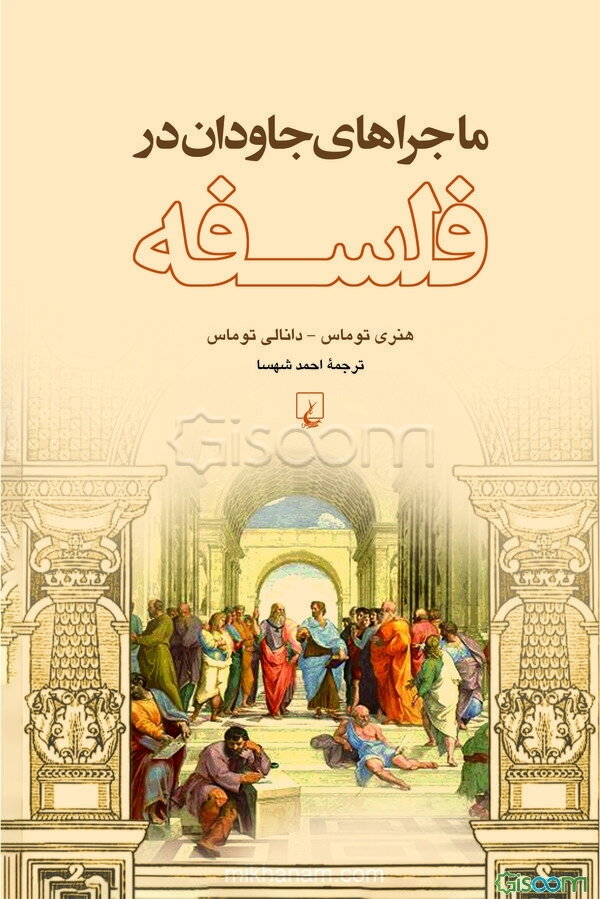 ماجراهای جاودان در فلسفه