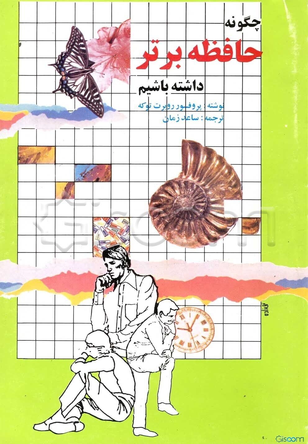 چگونه حافظه برتر داشته باشیم