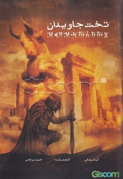 تخت جاویدان