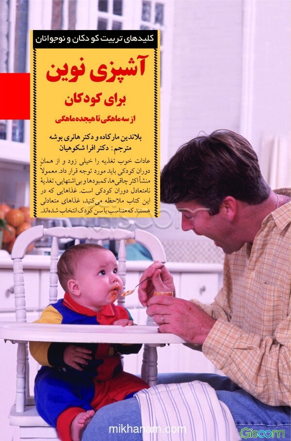 آشپزی نوین برای کودکان: از سه ماهگی تا هیجده ماهگی