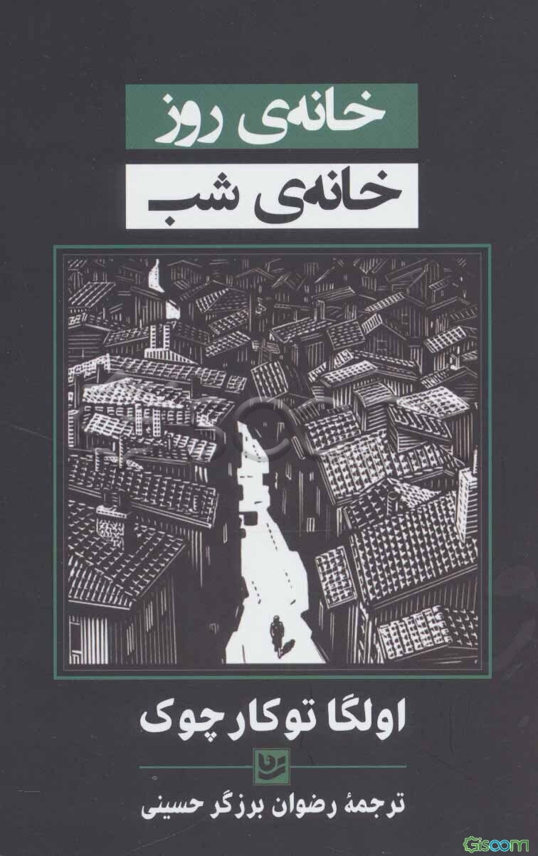 خانه‌ی روز ، خانه‌ی شب