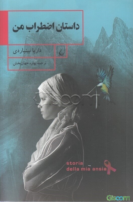 داستان اضطراب من