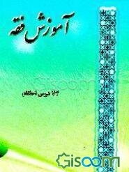 آموزش فقه (72 درس) احکام سطح عالی