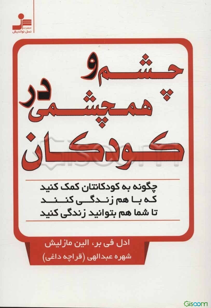 چشم و همچشمی در کودکان: چگونه به کودکانتان کمک کنید که با هم زندگی کنند تا شما هم بتوانید زندگی کنید
