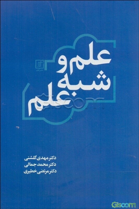 علم و شبه‌علم