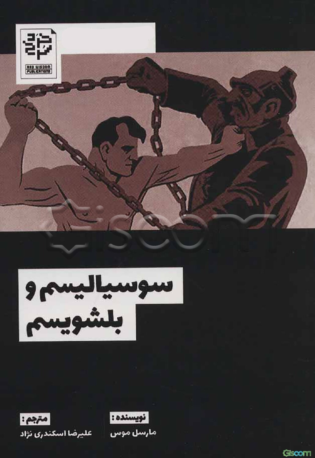 سوسیالیسم و بلشویسم مارسل موس