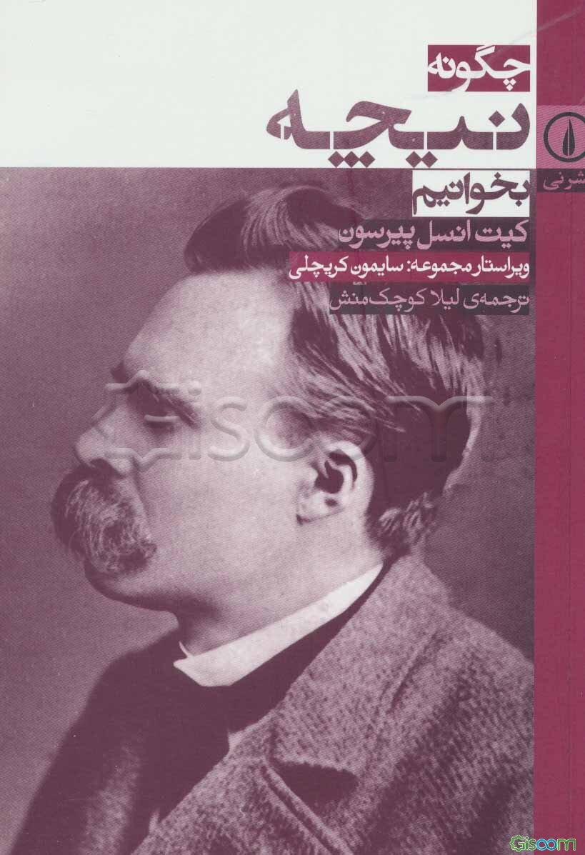 چگونه نیچه بخوانیم