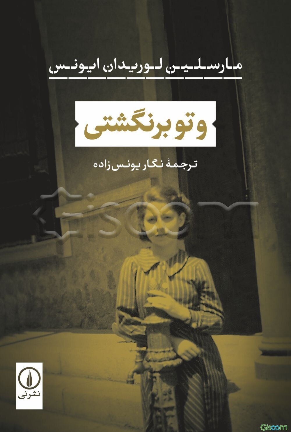 و تو برنگشتی