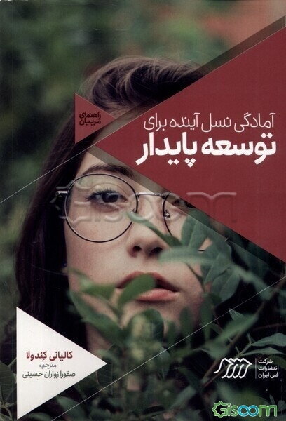 آمادگی نسل آینده برای توسعه پایدار (راهنمای مربیان)