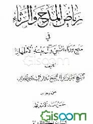 ریاض المدح و الرثاء فی مدح و رثاء النبی و آل بیته الاطهار (ع)