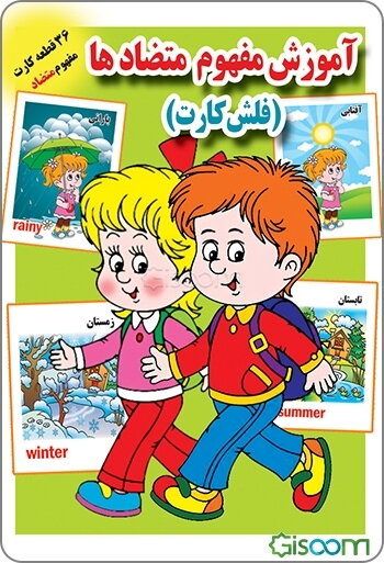 آموزش مفهوم متضادها (فلش کارت)