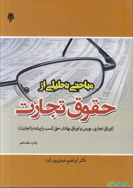 مباحثی تحلیلی از حقوق تجارت (اوراق تجاری، بورس و اوراق بهادار، حق کسب یا پیشه یا تجارت)