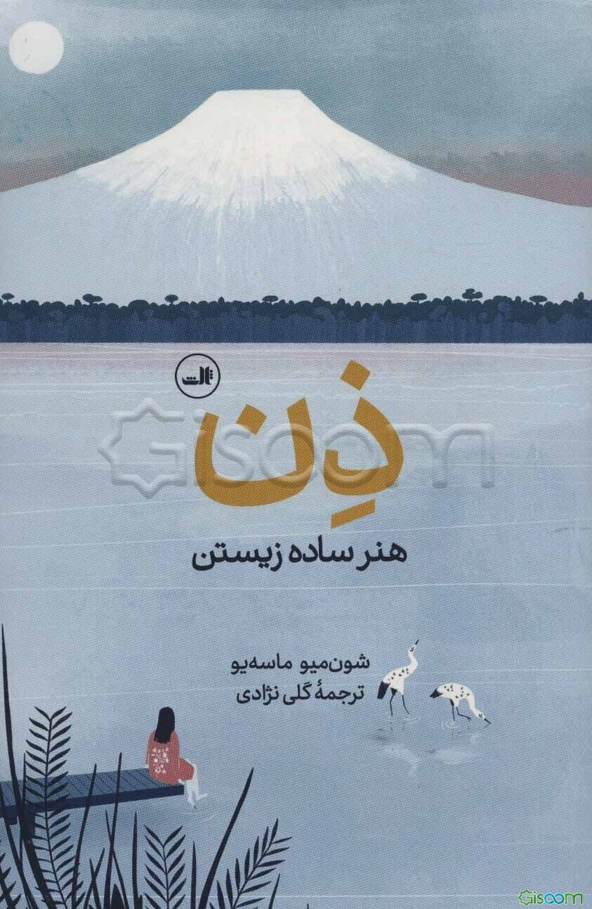 ذن: هنر ساده زیستن