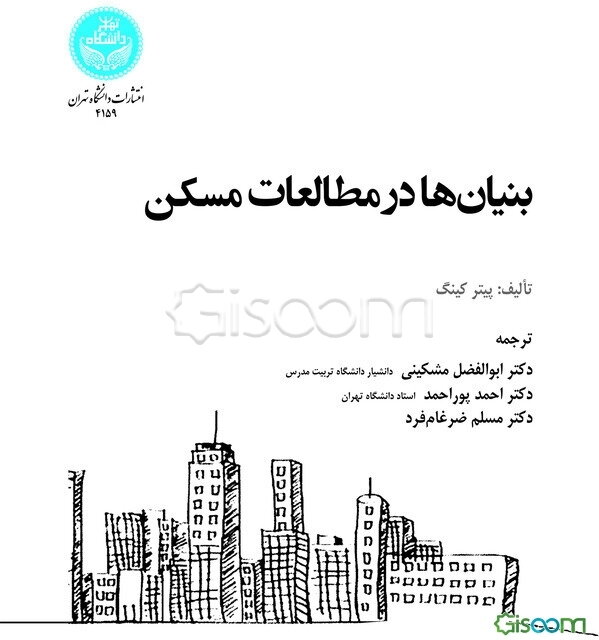 بنیان‌ها در مطالعات مسکن