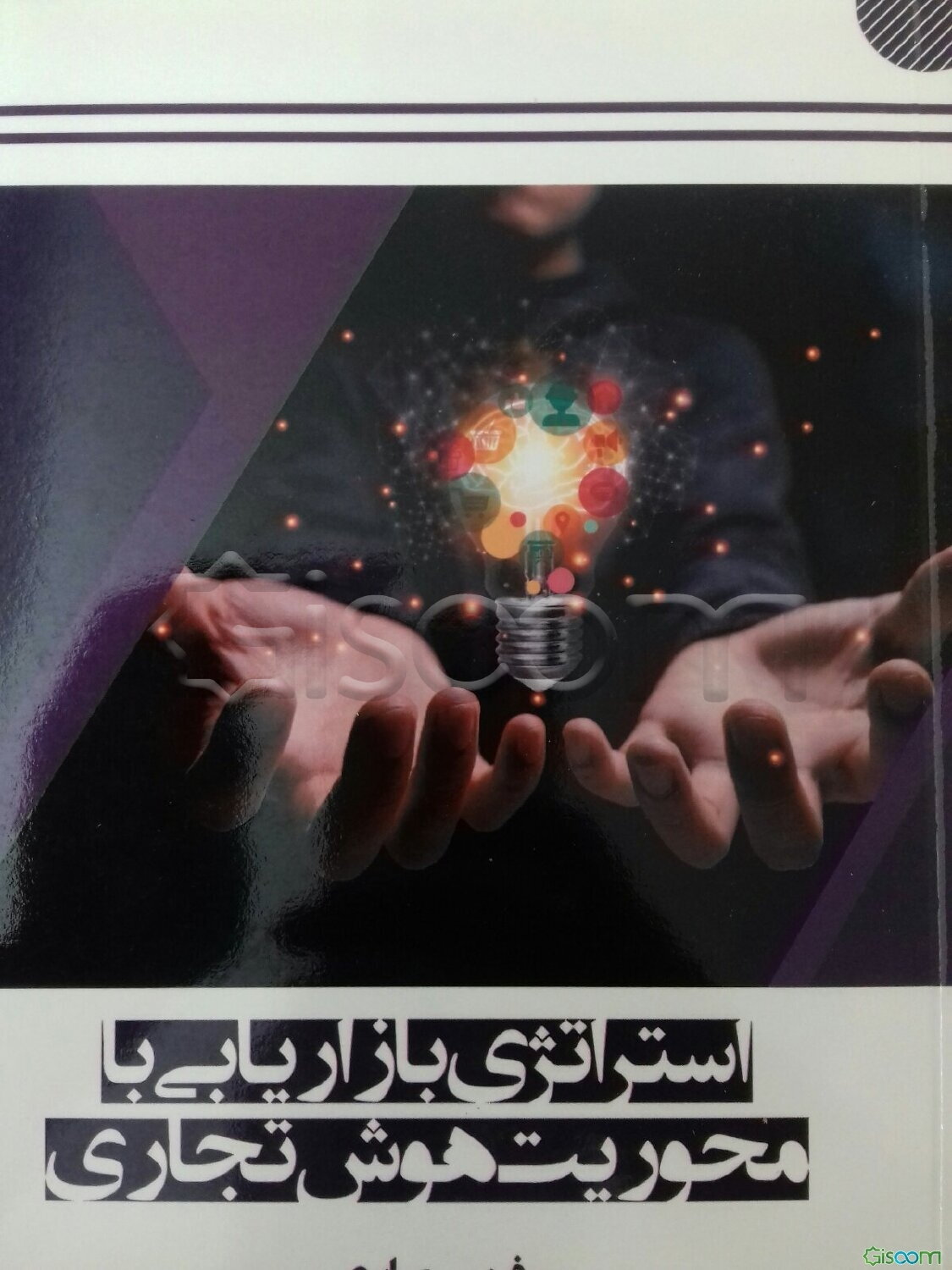 استراتژی بازاریابی با محوریت هوش تجارت