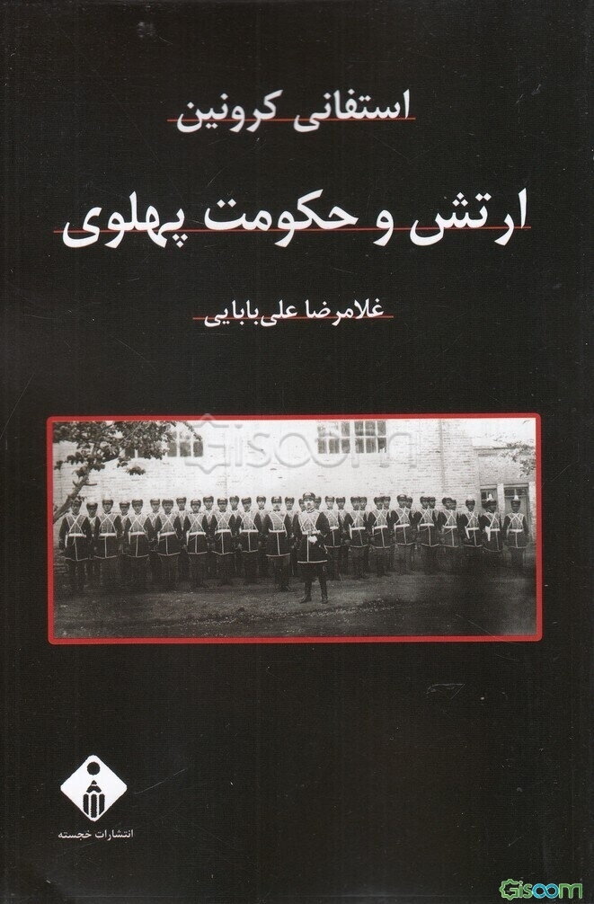 ارتش و حکومت پهلوی