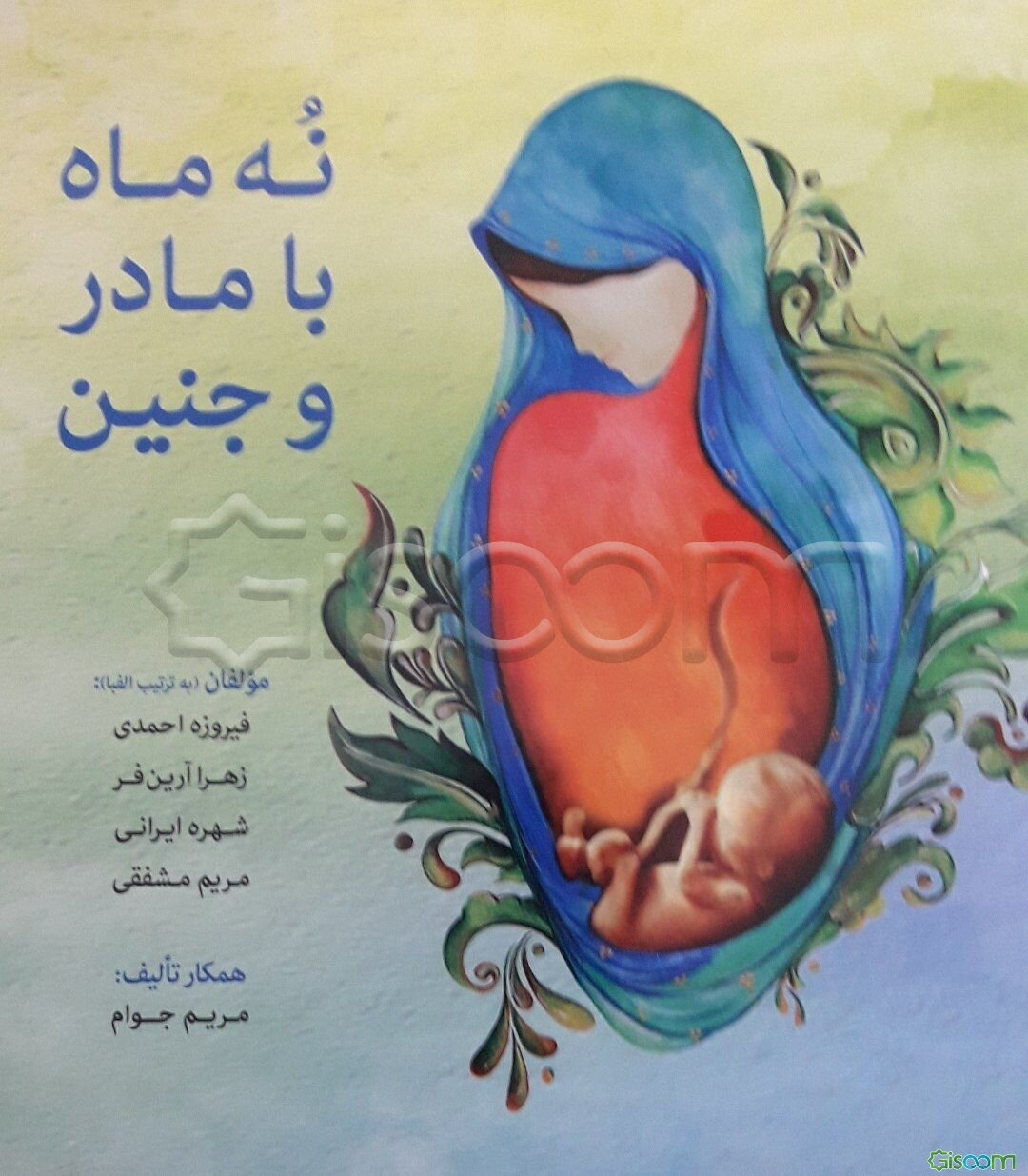 نه ماه با مادر و جنین