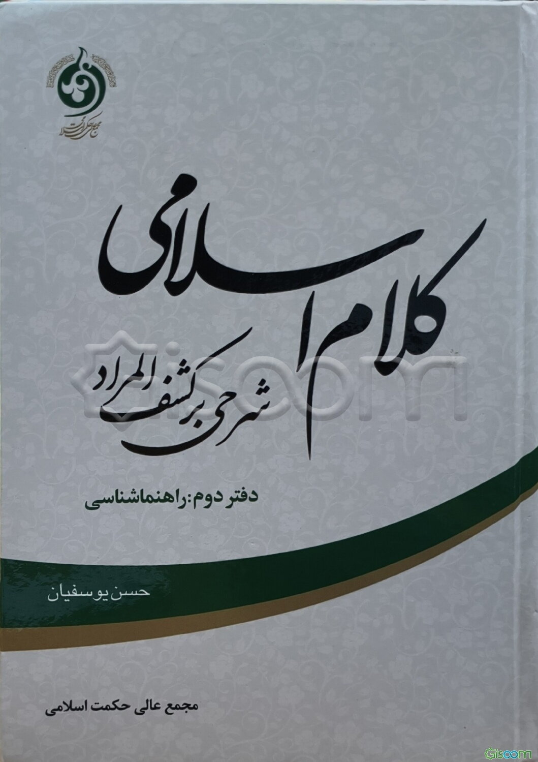 کلام اسلامی (شرحی بر کشف المراد): راهنما شناسی (جلد 2)
