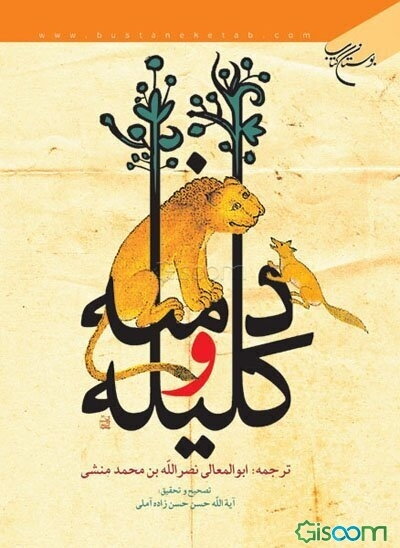 کلیله و دمنه