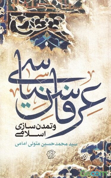 عرفان سیاسی و تمدن سازی اسلامی