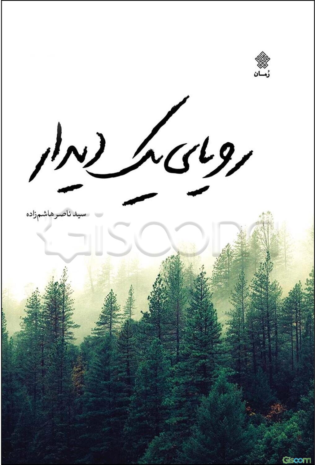 رویای یک دیدار