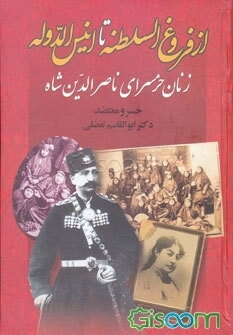 از فروغ السلطنه تا انیس الدوله: زنان حرمسرای ناصرالدین شاه بررسی و تحلیل زندگی، رویدادها و ...