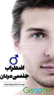 اضطراب جنسی مردان