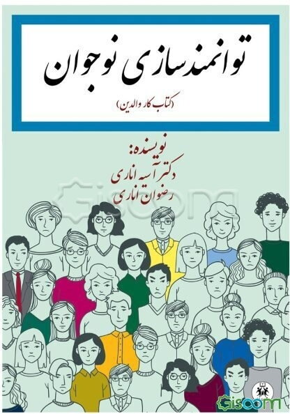 توانمندسازی نوجوان (کتاب‌کار والدین)