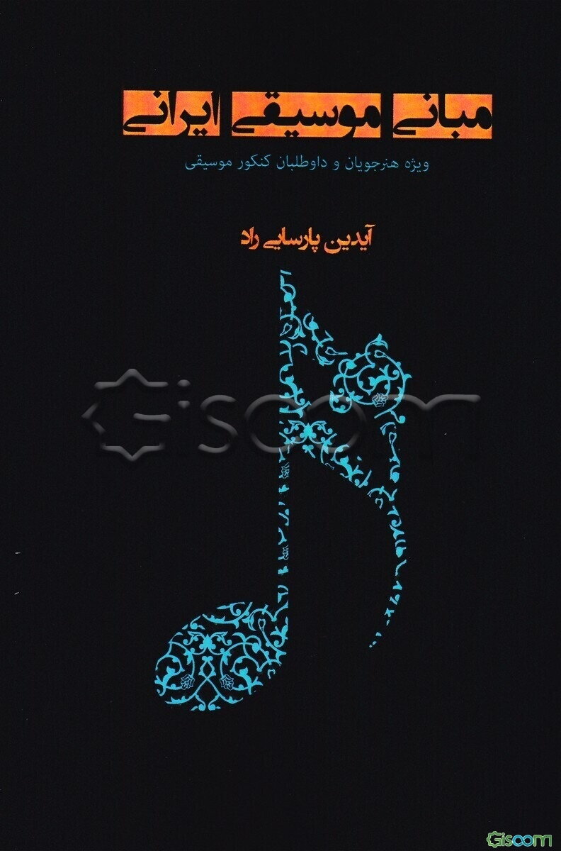 مبانی موسیقی ایرانی