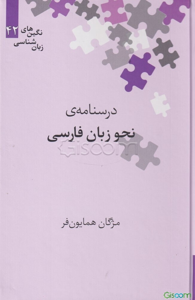 درسنامه‌ی نحو زبان فارسی