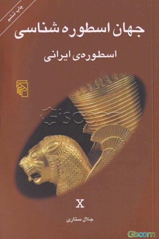 جهان اسطوره‌شناسی: اسطوره‌ی ایرانی