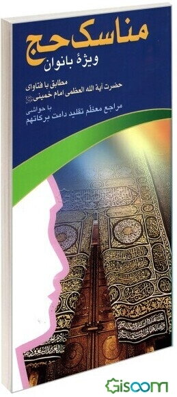 مناسک حج ویژه بانوان: مطابق با فتاوای حضرت آیه‌الله العظمی امام خمینی (س) با حواشی مراجع معظم تقلید دامت برکاتهم