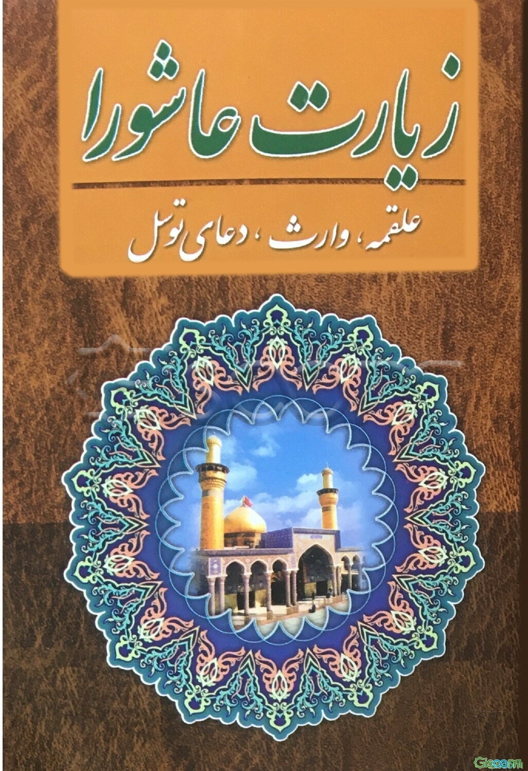 زیارت عاشورا، علقمه، وارث، دعای توسل